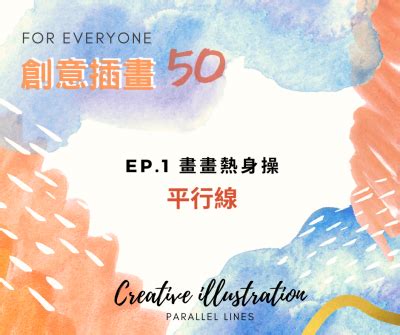 圖畫簡單|【創意插畫50】EP.1 畫畫入門熱身操